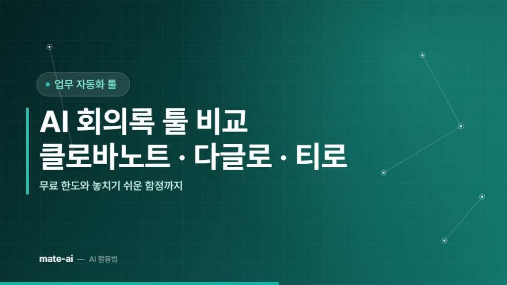 클로바노트 다글로 티로 AI 회의록 툴 비교