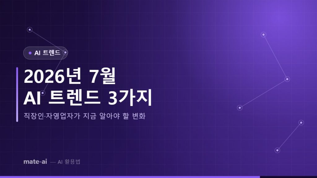 2026년 7월 AI 트렌드 3가지 - 직장인·자영업자가 지금 알아야 할 변화