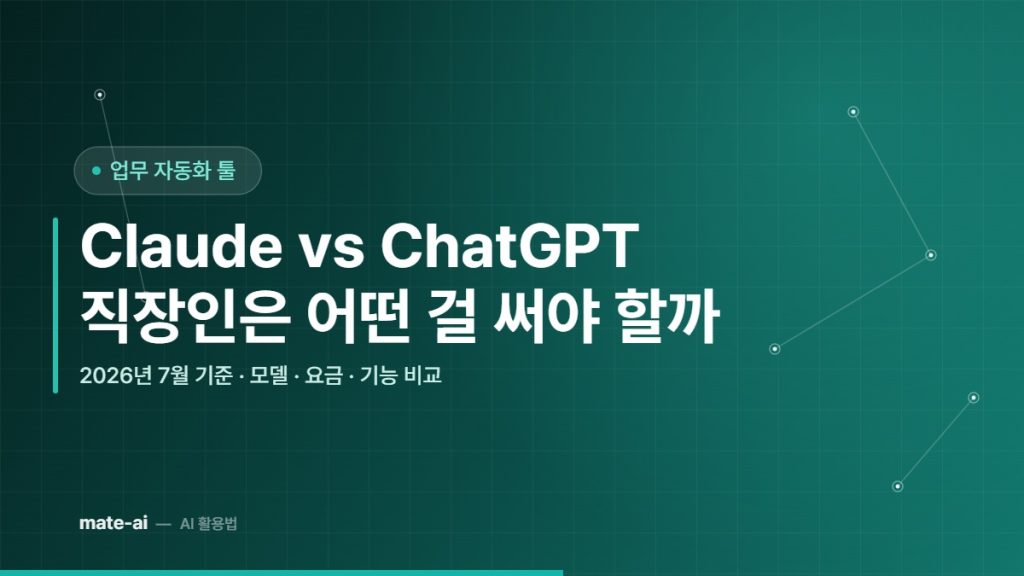 Claude vs ChatGPT 비교 - 2026년 7월 기준 모델 요금 기능 비교