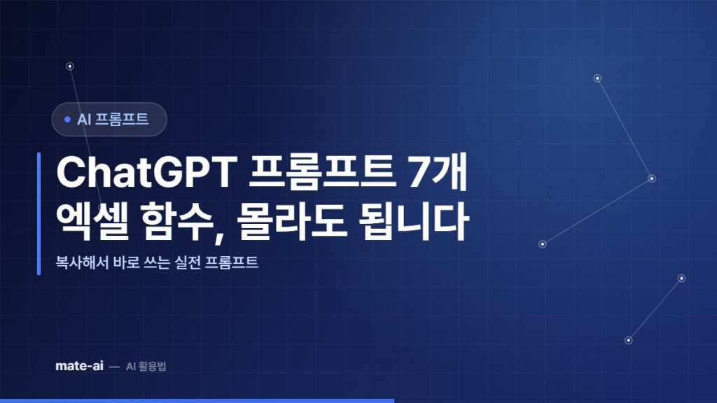 엑셀 함수를 대신 만들어주는 ChatGPT 프롬프트 7개