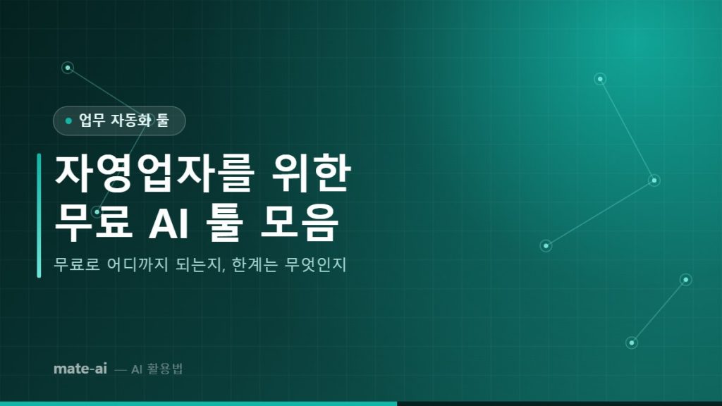 자영업자를 위한 무료 AI 툴 모음 - 무료로 어디까지 되는지, 한계는 무엇인지